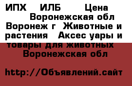 ИПХ-10 ИЛБ-0,5 › Цена ­ 35 000 - Воронежская обл., Воронеж г. Животные и растения » Аксесcуары и товары для животных   . Воронежская обл.